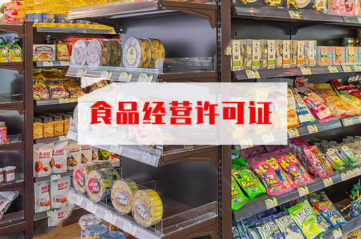 食品经营许可证图