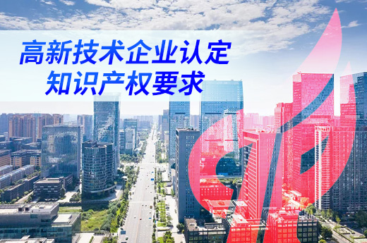 高新技术企业认定时，对于公司知识产权要求有这些|咕咕狗知识产权