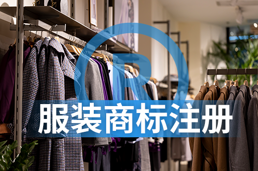 想开个服装店，你知道怎样选择服装商标注册类别吗？|咕咕狗知识产权