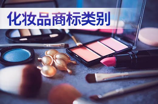 选择化妆品商标注册类别的全攻略，建议收藏！|咕咕狗知识产权