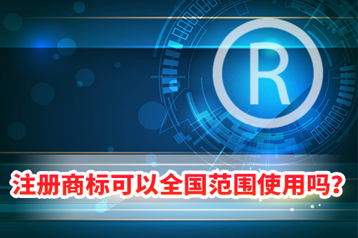 异地的注册商标，可以全国范围使用吗？|咕咕狗知识产权