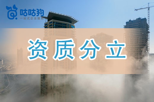 资质分立——跨省资质转让利器