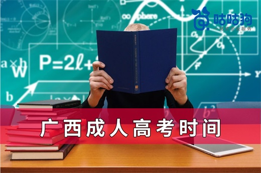 咕咕狗|2021广西成人高考时间出炉，附2020年广西录取分数线