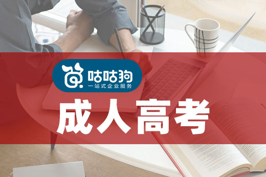 咕咕狗|干货分享：2021年成人高考还值得选择么