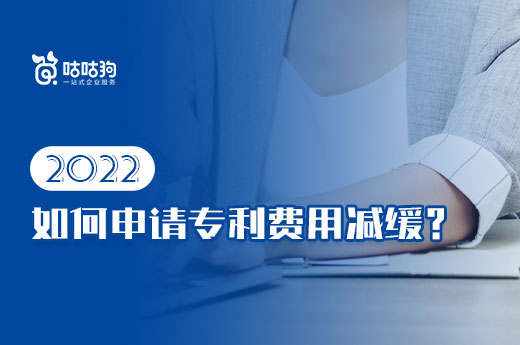 2022如何申请专利费用减缓？流程材料一点通