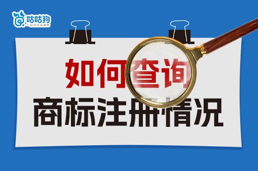 2023年查询近似商标申请的三大方法，建议收藏-咕咕狗