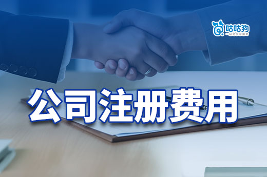被问了一百遍的公司注册费用,给你个清晰的答案