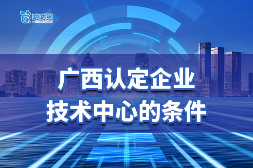 2024年广西认定企业技术中心即将截止，快抓住机会申报吧！-咕咕狗