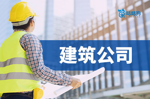 买一个建筑公司需要多少钱？看懂这三点就明白了