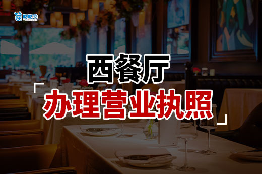 开西餐厅需要多少资金？西餐厅营业执照办理流程