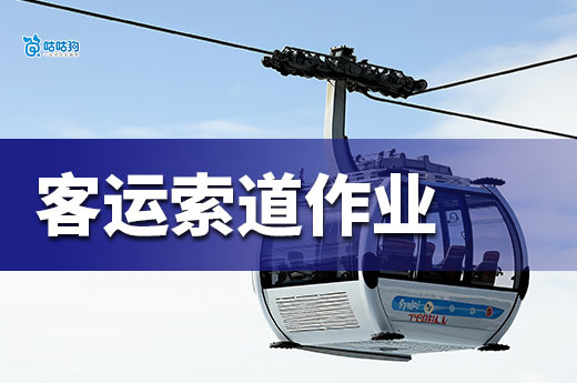 高空运输无小事：客运索道作业证是保命的「刚需资质」